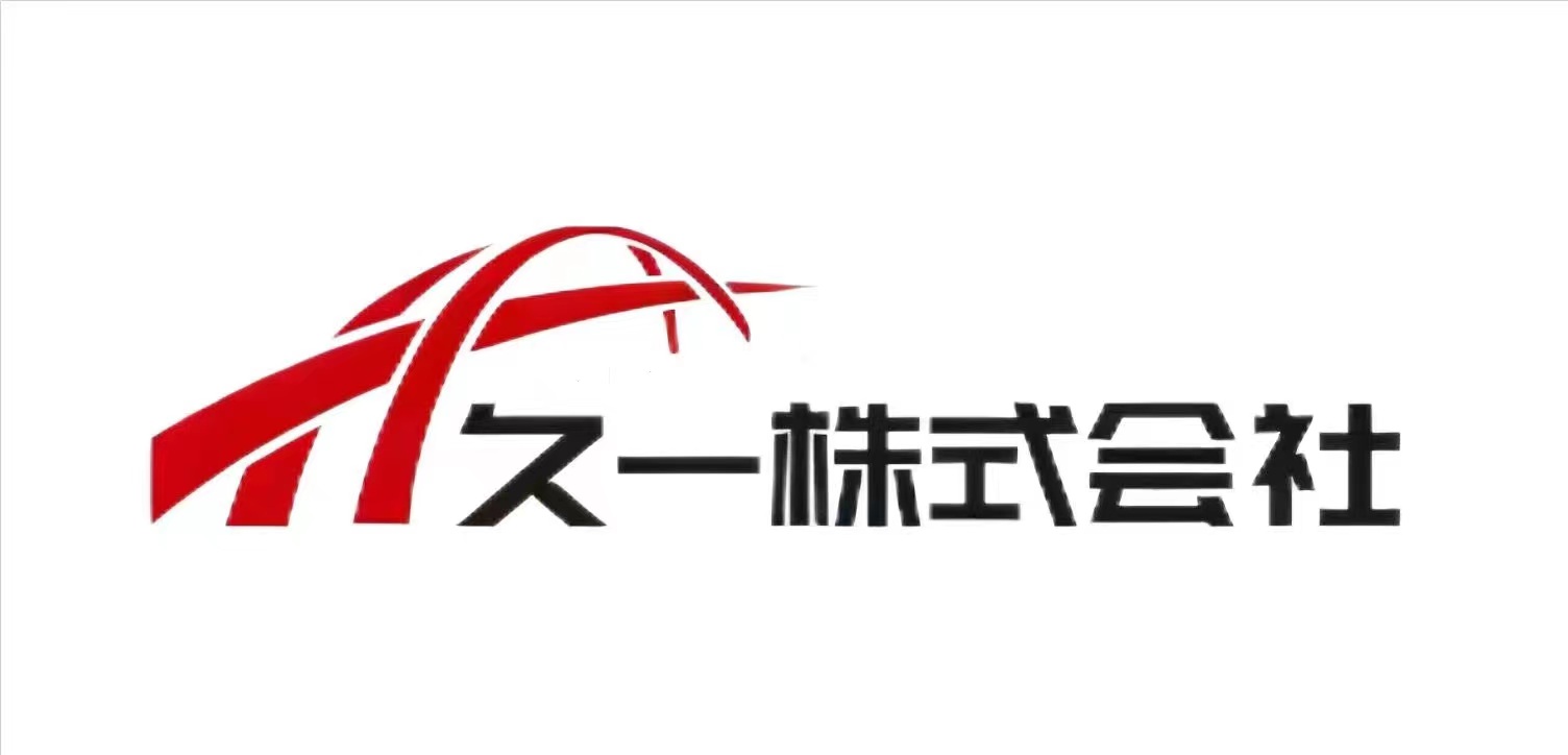 久一株式会社